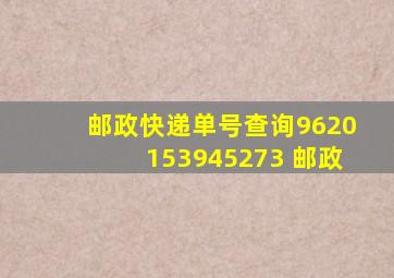 邮政快递单号查询9620153945273 邮政